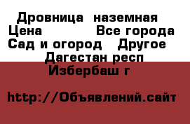 Дровница  наземная › Цена ­ 3 000 - Все города Сад и огород » Другое   . Дагестан респ.,Избербаш г.